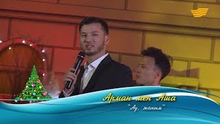 Арман мен Аша – «Ау, жаным» (Әні мен сөзі: Т.Даму)