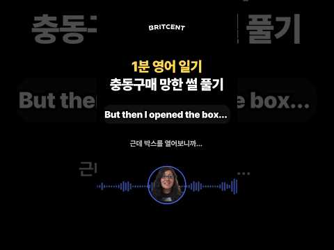 1분 영어 일기📦충동구매 망한 썰 영어로 가능?