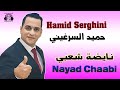 نايضة شعبي مع مجموعة حميد السرغيني في تجربة الصوت 2025 Hamid Serghini Nayad Chaabi