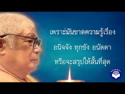 ท่านพุทธทาสภิกขุ - เรื่อง อนิจจัง ทุกขัง อนัตตา