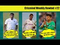 Story Of Best Test Of 21st Century_Ashwin Got The Permit To Dismiss Non-Striker_Weekly Rewind_Ep-26