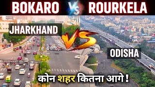 ROURKELA VS BOKARO WHO IS BETTER CITY | ROURKELA CITY AND BOKARO CITY INFORMATIVE VIDEO 2023