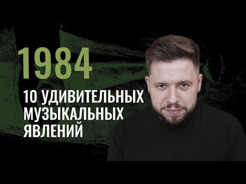 Видео: 10 удивительных музыкальных явлений 1984 года