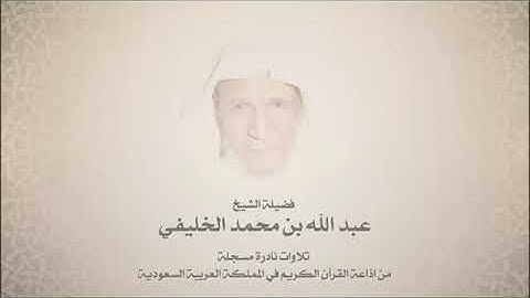 من روائع التلاوات - الشيخ عيدالله بن محمد الخليفي رحمه الله تعالى