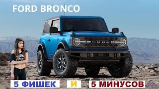 Ford Bronco - 5 фишек и 5 недостатков