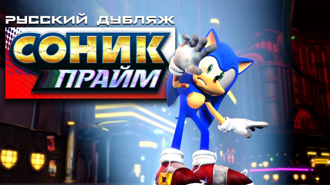 Sonic prime на русском 1. соник x мультсериал 1 сезон 39 серия. соник прайм на русском. Sonic prime на русском 1. соник прайм 1.