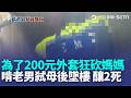 28歲逆子弒母後墜樓「只為了200元外套」？ 鄰居曝他「長年沒工作」高大成分析刀傷：不是真的想殺媽媽｜三立新聞LIVE