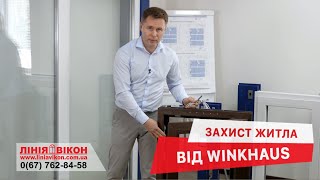 Захист приватного житла від Winkhaus