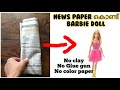 Paper doll making/ പേപ്പർ കൊണ്ട് പാവക്കുട്ടിയെ ഉണ്ടാക്കാം /how to make paper doll at home