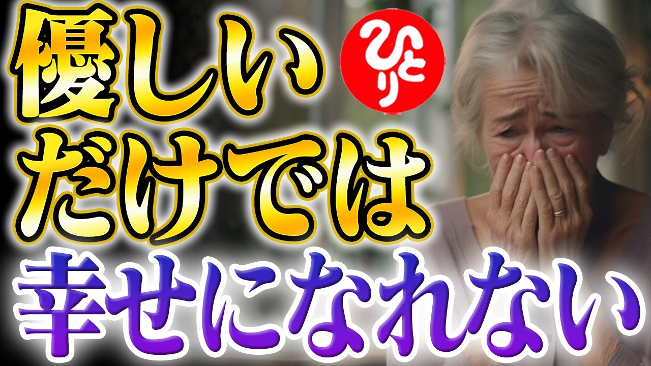 【斎藤一人】※いい人ほど注意!「いい人」が最後に損をする本当の理由