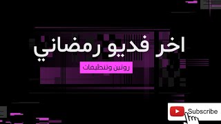 تكملة روتين وتنظيفات العيد ??خبز حار وطيب اخير فديو برمضان 