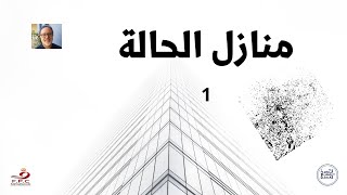 منازل الحالة 1