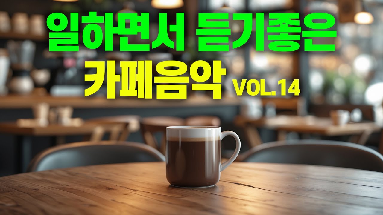 일하면서 듣기 좋은 카페 음악 #14 🎧 생각 없이 틀어만 놓으세요