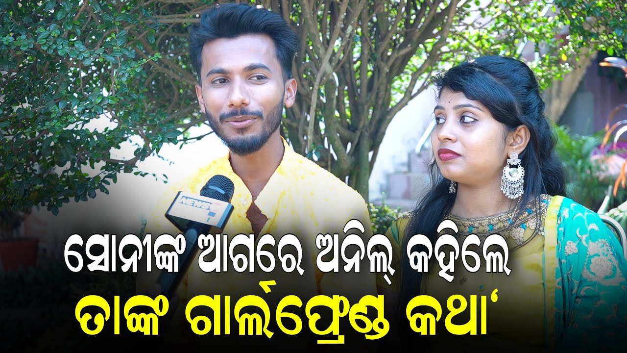 ସୋନୀଙ୍କ ଆଗରେ ଅନିଲ୍ କହିଲେ ତାଙ୍କ ଗାର୍ଲଫ୍ରେଣ୍ଡ କଥା
