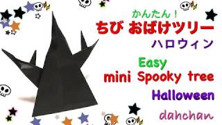 【ハロウィン折り紙】かんたんちびおばけツリーEasy Origami  Mini Spooky Tree Halloween
