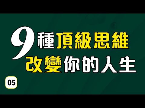 拆掉思維的牆5謙讓也需要來點藝術#“難得糊塗”的智慧|充分發揮“糊塗”的藝術|不該讓的絕對不能讓#活用活用“先下手為強” | 深度思維打破束縛，徹底轉換思維方式#打開思路 走向成功#你的思維決定一切