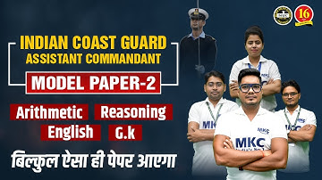 ICG Assistant Commandant Mock Test | Coast Guard Assistant Commandant Practice Set | ICG AC 2023