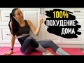 ПОХУДЕТЬ можно даже ДОМА! Правильно построенная тренировка. Эффект 100%