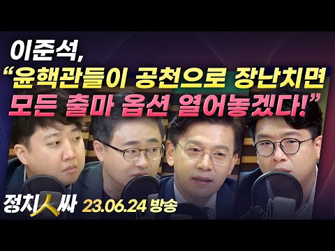 [정치인싸] 국힘 지도부, 이준석과 화해모드?/ 사교육 카르텔에 &quot;악마화&quot;vs&quot;사회악&quot;/ 좌파, 86운동권이 사교육 업계 장악? 등 - 이준석, 장성철, 현근택, 김준우 &amp; 허일후