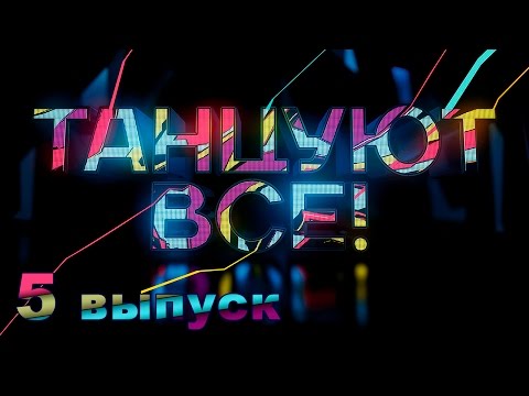 Танцуют все 5 сезон 5 серия