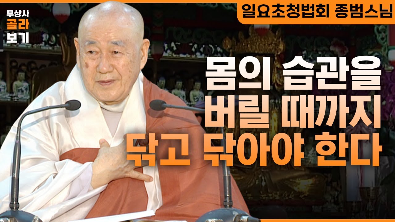 몸의 습관을 버릴 때까지 닦고 닦아야 한다 [무상사 골라보기 종범스님]