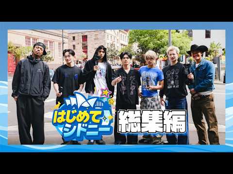 ＜SUB＞ [CL] PCFが行く、はじめてシドニー！(総集編)