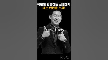 신동엽 명언 모음집 : 예전에 나를 괴롭히는 선배에게 나는 연민을 느껴! 인간관계 조언 동기부여