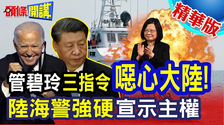 【頭條開講】中國漁民真該死? 管碧玲下指導棋三指令 再曝」政治操作」! 陸海警強硬宣示主權 常態化登船來了!20240227@HeadlinesTalk - 天天要聞