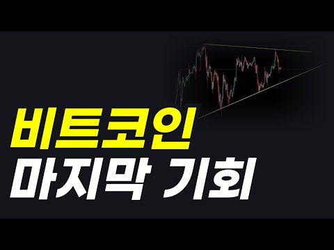 비트코인 방향성 곧 결정됩니다. 반드시 시청하세요