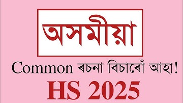 Common Assamese Essay for HS 2025 |AHSEC | CLASS XII| You can learn