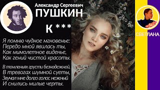 К *** (Я помню чудное мгновенье…) Пушкин А. С. Слушать стихотворение Пушкина