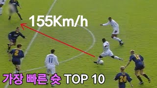 세상에서 가장 빠른 슛 TOP 10