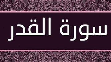 سورة  /القدر / البيّنة / الزلزلة /- مشاري بن راشد العفاسي