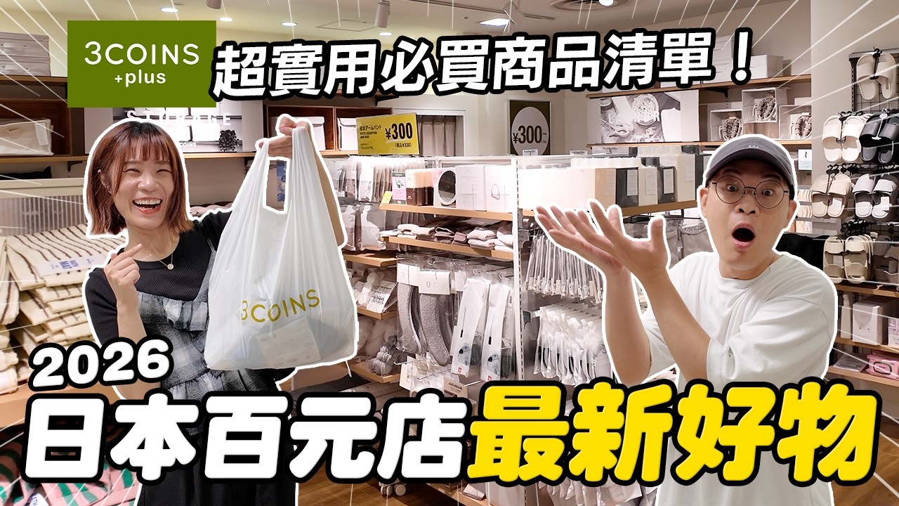 日本3COINS必買推薦！超實用生活雜貨、收納用品、旅行小物一次整
