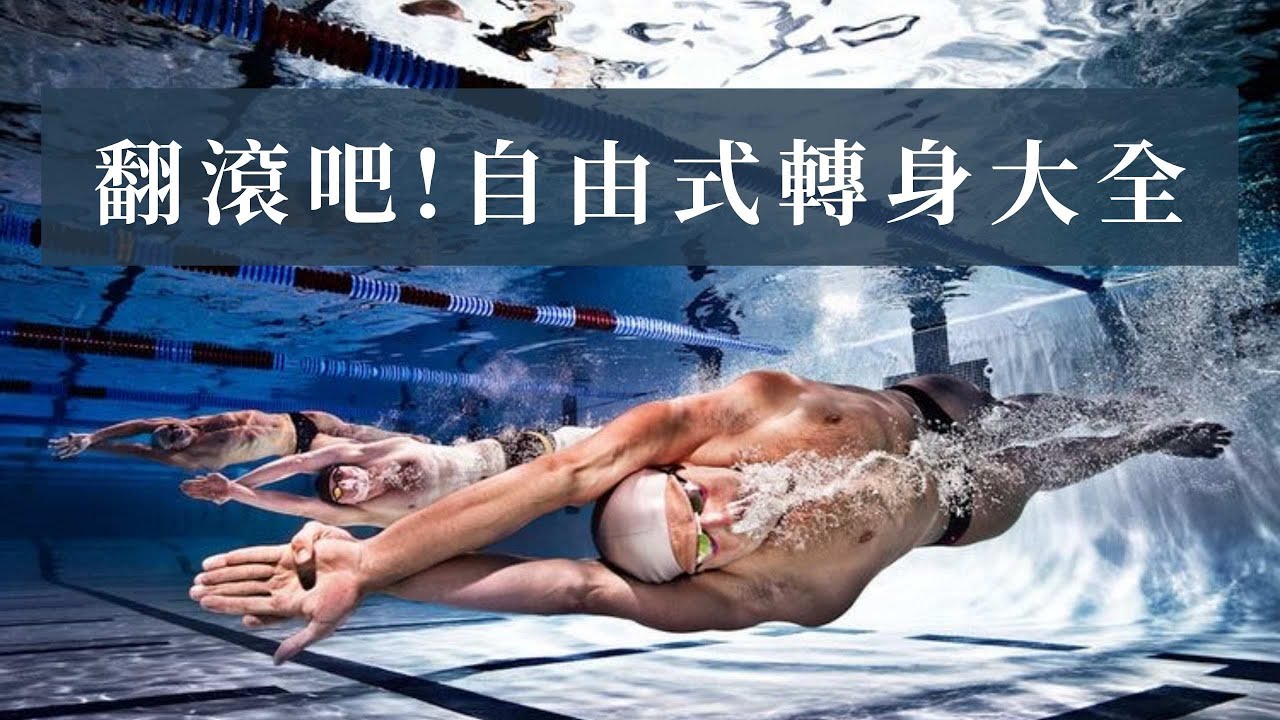『自由式轉身大補帖』學滾轉前你一定要會的動作！滾轉拆解練習、碰牆轉身