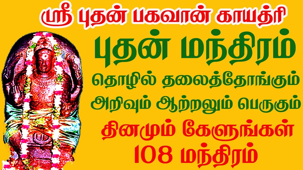 புதன் காயத்ரி மந்திரம் தொழில் தழைத்தோங்கும் அறிவும் ஆற்றலும் பெருகும் தினமும் கேளுங்கள்