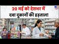 Medical Store Strike: 20 मई को देशभर में दवा दुकानों की हड़ताल! | Medical Store Strike | Chemists