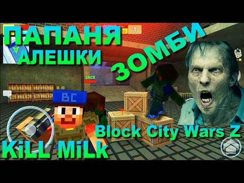 Block City Wars - Зомби Заразили ОТЦА АЛЕШКИ (Режим ЗАРАЖЕНИЕ БЛОК СИТИ ВАРС)