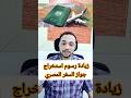 زيادة رسوم استخراج جواز السفر المصري أحمد الديب أحمد الديب كل ما يهم الناس جواز السفر