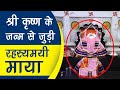 Shri Krishna के जन्म से जुड़ी रहस्यमयी माया | Mystery of Mathura