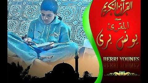 سورة الاعلى بصوت المقرئ يونس بري __ BERRI YOUNES