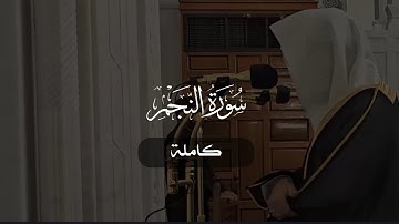 سورة النجم كاملة | د. أحمد بن صابر الغامدي | مسجد قباء