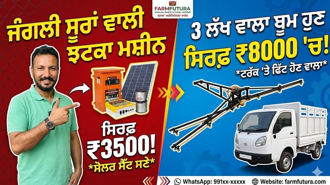 ⁣ਸਿੱਧਾ ਫੈਕਟਰੀ ਚੋਂ ਮਾਲ ਚੱਕੋ,, ਝਟਕਾ ਮਸ਼ੀਨ 3500 ਦੀ,, ਜੰਗਲੀ ਸੂਰਾਂ ਵਾਲੀ,, ਹੋਰ ਵੀ ਬੜਾ ਕੁੱਝ 