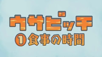 ウサビッチ まとめ Youtube