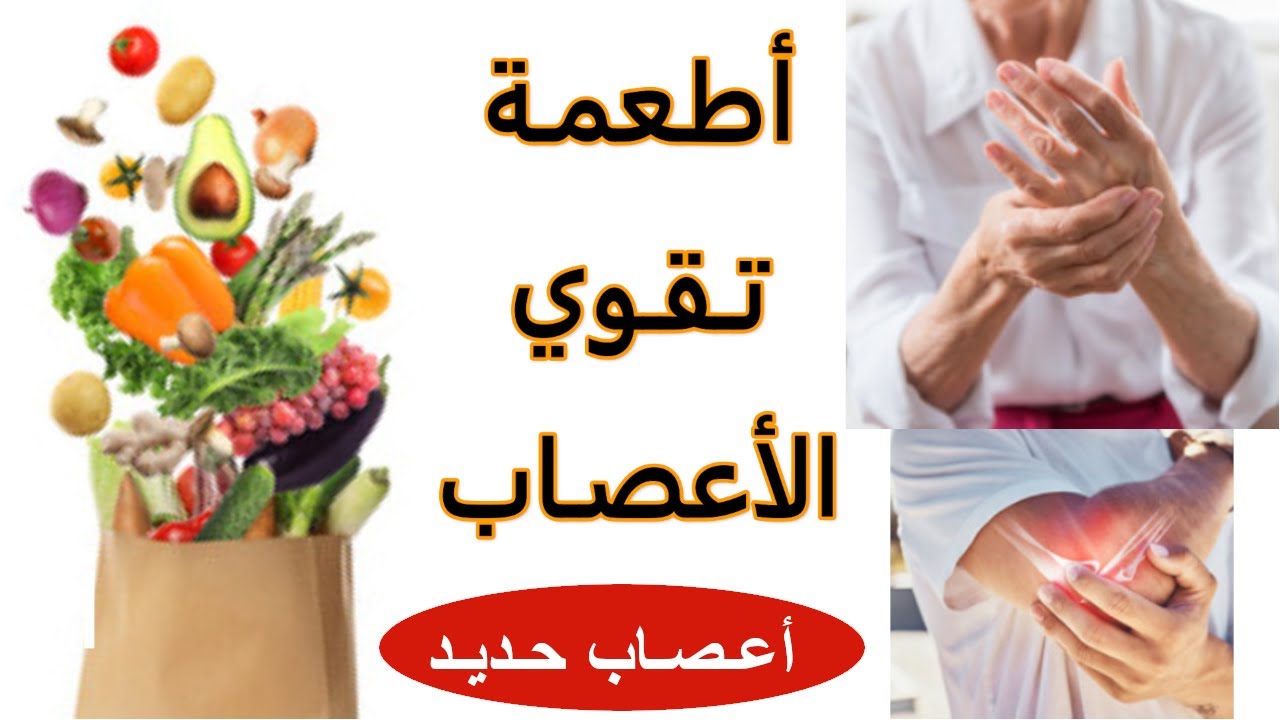 اكلات لتقوية الاعصاب افضل الاطعمه لتقوية الاعصاب اعصاب حديد علاج ضعف الاعصاب و التنميل بدون ادوية Youtube