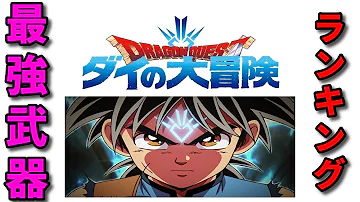 ダイの大冒険 最強武器ランキングTOP10 番外編付き ネタバレ 漫画 ランキング 最強 