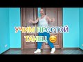 ОБУЧЕНИЕ ТАНЦАМ ДЛЯ НАЧИНАЮЩИХ! ШАФФЛ ТАНЕЦ ДЛЯ ВЗРОСЛЫХ.