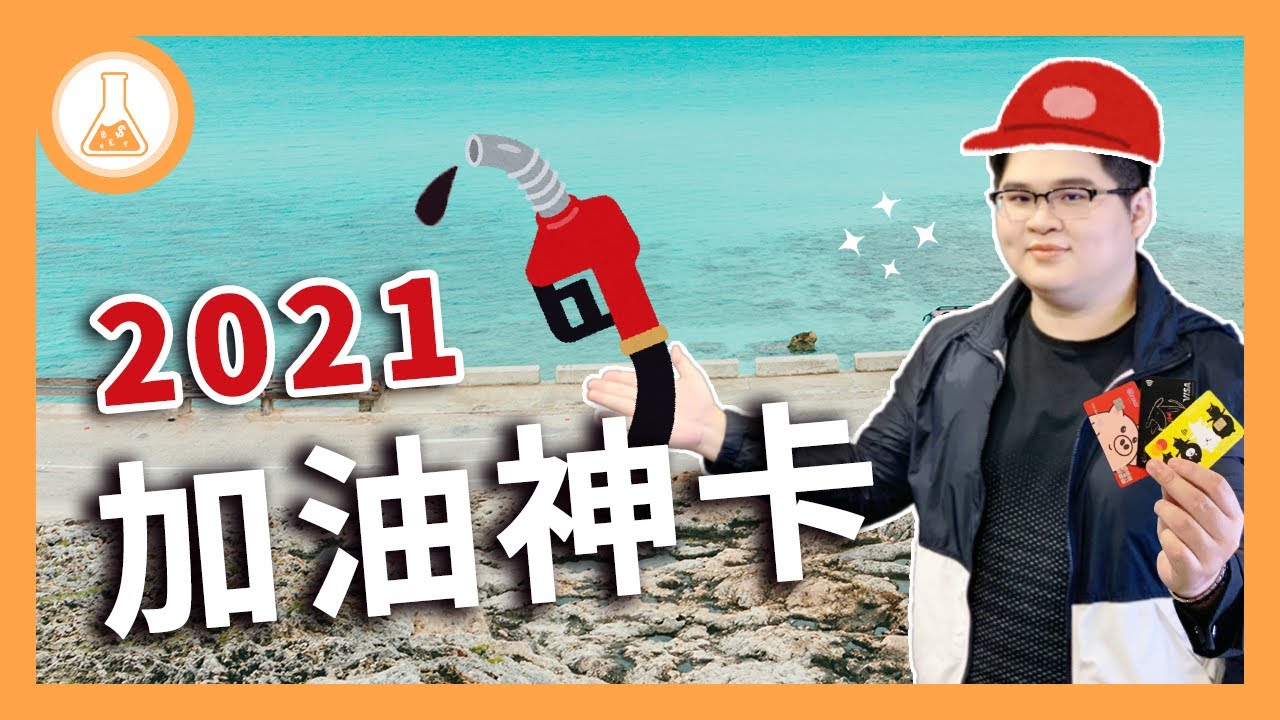 理財道具攤 加油該用哪張信用卡 2021加油神卡評比回饋上看10 8 但小心這兩家銀行是地雷 中油全國台亞福懋永豐幣倍卡花旗現金回饋plus卡 中信中油聯名卡