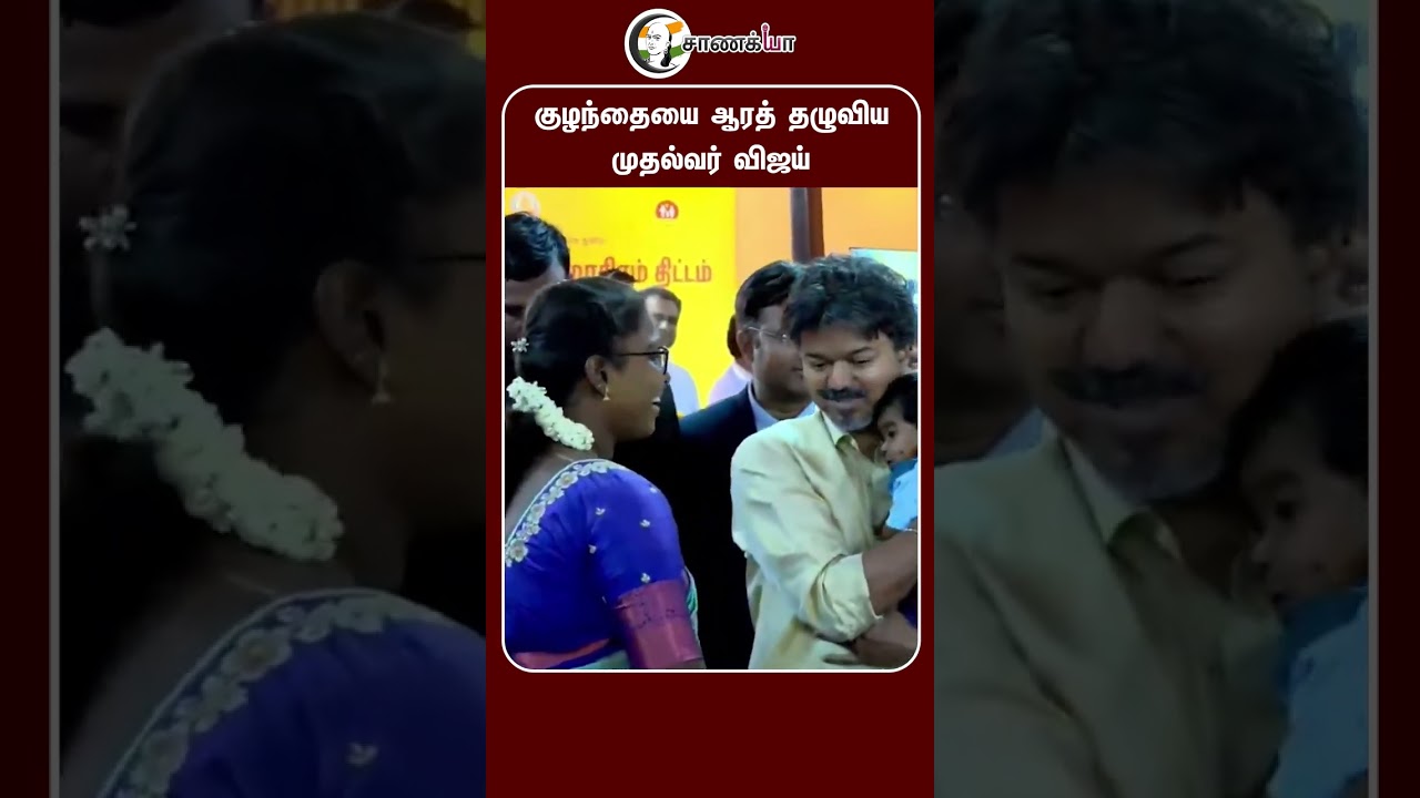 ⁣குழந்தையை ஆரத் தழுவிய முதல்வர் விஜய் | #shorts | #chanakyaa