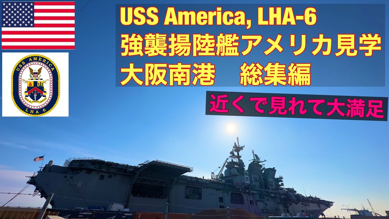 強襲揚陸艦アメリカ見学総集編USS America, LHA-6#アメリカ海軍#US